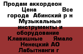 Продам аккордеон Weltmeister › Цена ­ 12 000 - Все города, Абинский р-н Музыкальные инструменты и оборудование » Клавишные   . Ямало-Ненецкий АО,Лабытнанги г.